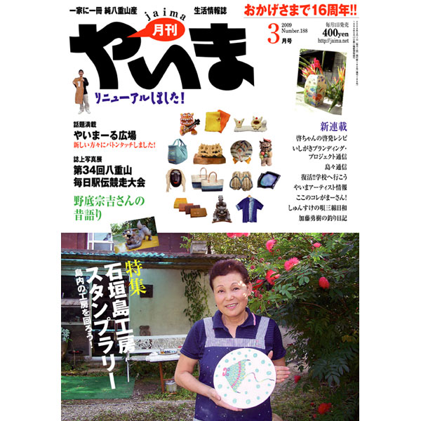月刊やいま　2009年3月号　NO188　特集「石垣島工房スタンプラリー」