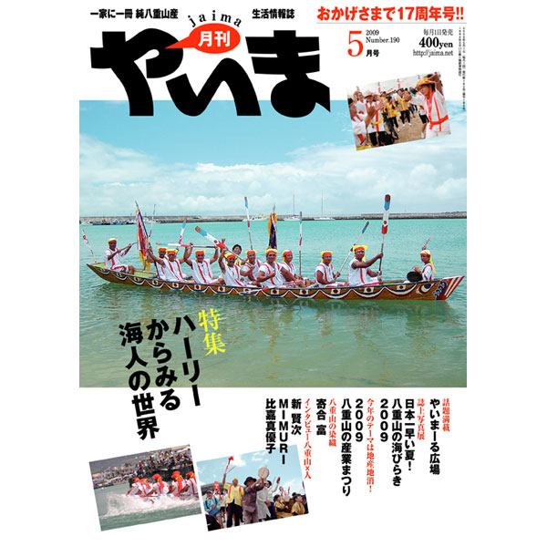 月刊やいま　2009年5月号　NO190　特集「ハーリーからみる海人の世界」