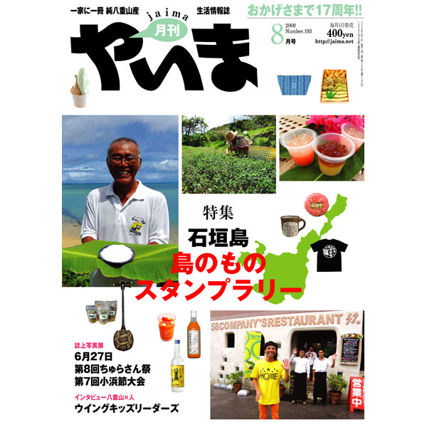 月刊やいま　2009年8月号　NO193　特集「島のものスタンプラリー」