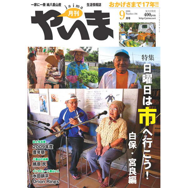 月刊やいま　2009年9月号　NO194　特集「日曜日は市へ行こう！　白保・宮良編」