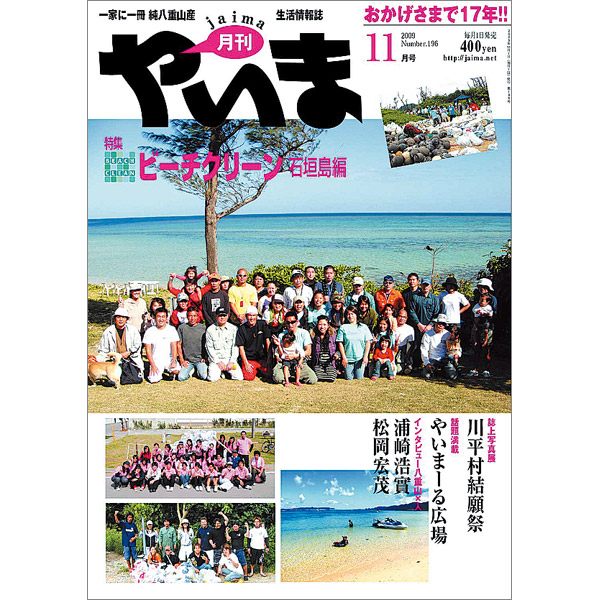 月刊やいま　2009年11月号　NO196　特集「ビーチクリーン　石垣島編」