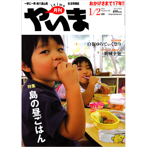 月刊やいま　2010年1/2月合併号　NO198　特集「島の昼ごはん」