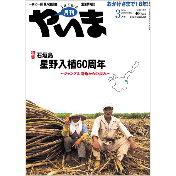 月刊やいま　2010年3月号　NO199　特集「石垣島星野入植60周年　～ジャングル開拓からの歩み～」