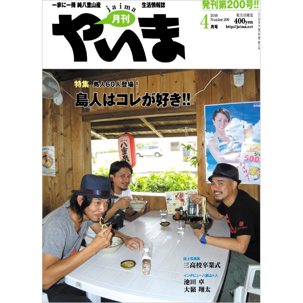 月刊やいま　2010年4月号　NO200　特集「島人60人登場！島人はコレが好き!!」