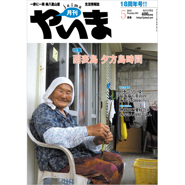 月刊やいま　2010年5月号　NO201　特集「西表島 夕方島時間」