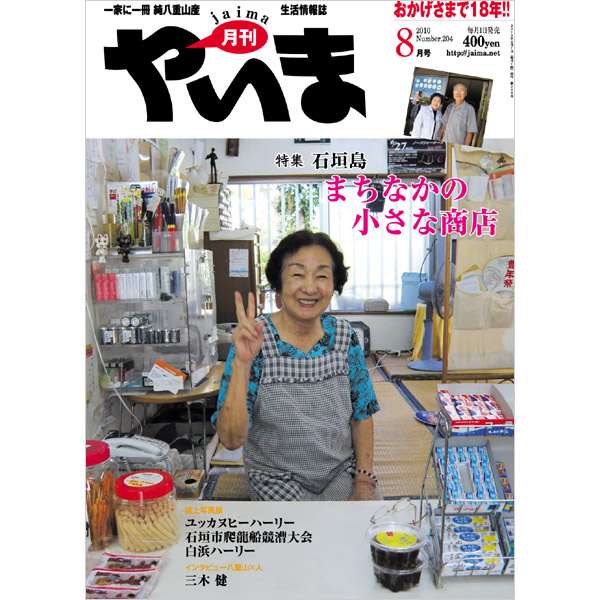 月刊やいま　2010年8月号　NO204　特集「石垣島 まちなかの小さな商店」