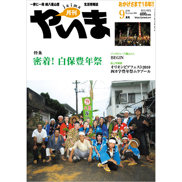 月刊やいま　2010年9月号　NO205　特集「密着！ 白保豊年祭」
