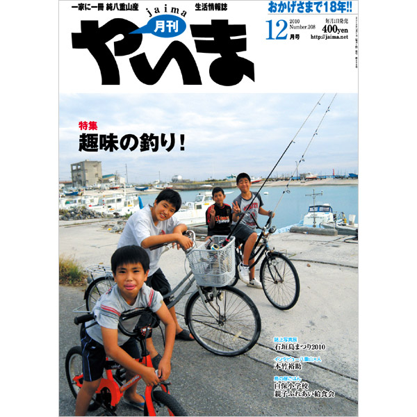 月刊やいま　2010年12月号　NO208　特集「趣味の釣り！」