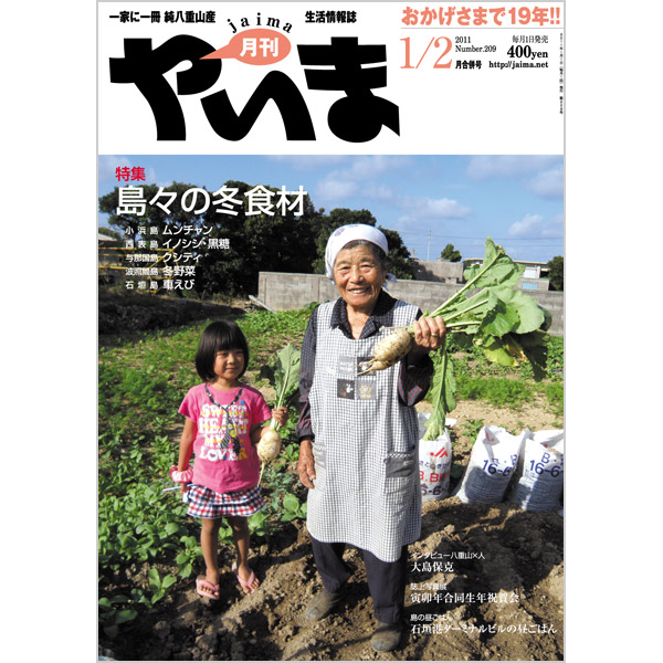 月刊やいま　2011年1/2月合併号　NO209　特集「島々の冬食材」