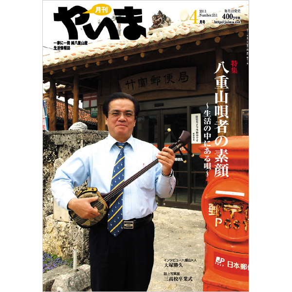 月刊やいま　2011年4月号　NO211　特集「八重山唄者の素顔 ～生活の中にある唄～」