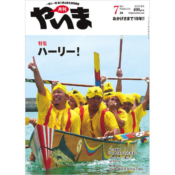 月刊やいま　2011年7月号　NO214　特集「ハーリー！」