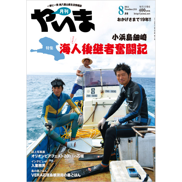 月刊やいま　2011年8月号　NO215　特集「小浜島細崎　海人後継者奮闘記」