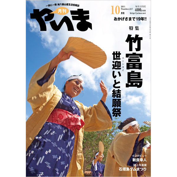 月刊やいま　2011年10月号　NO217　特集「竹富島 世迎いと結願祭」
