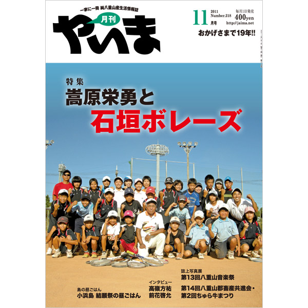 月刊やいま　2011年11月号　NO218　特集「嵩原栄勇と石垣ボレーズ」