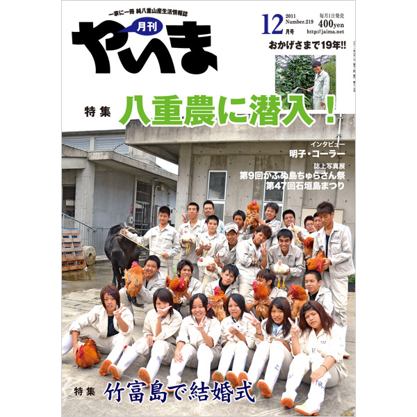 月刊やいま　2011年12月号　NO219　特集「八重農に潜入！」
