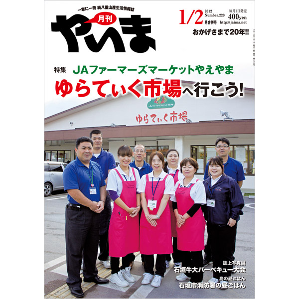 月刊やいま　2012年1/2月合併号　NO220　特集「JAファーマーズマーケットやえやま ゆらてぃく市場へ行こう！」