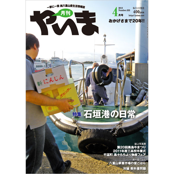 月刊やいま　2012年4月号　NO222　特集「石垣港の日常」