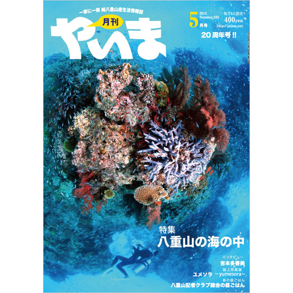 月刊やいま　2012年5月号　NO223　特集「八重山の海の中」