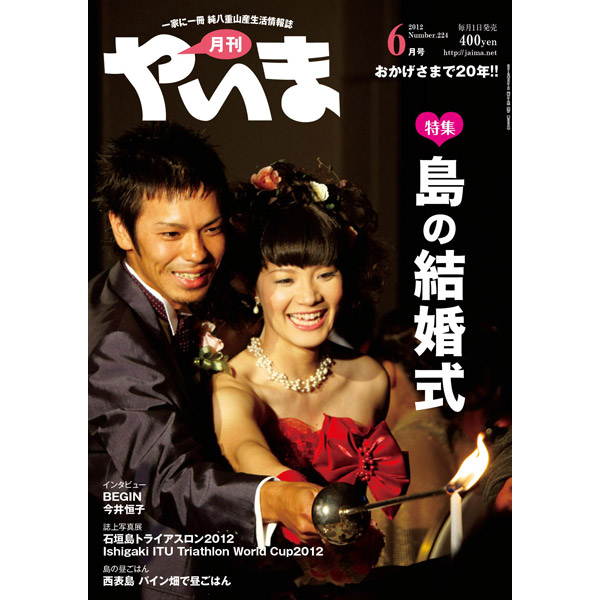 月刊やいま　2012年6月号　NO224　特集「島の結婚式」