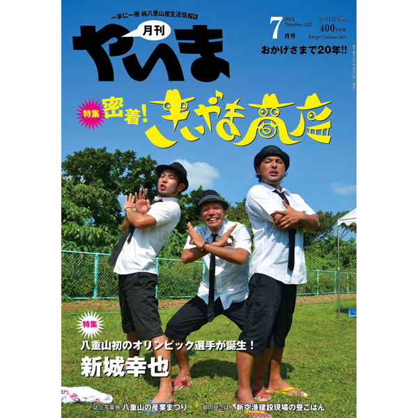 月刊やいま　2012年7月号　NO225　特集「密着！ きいやま商店」