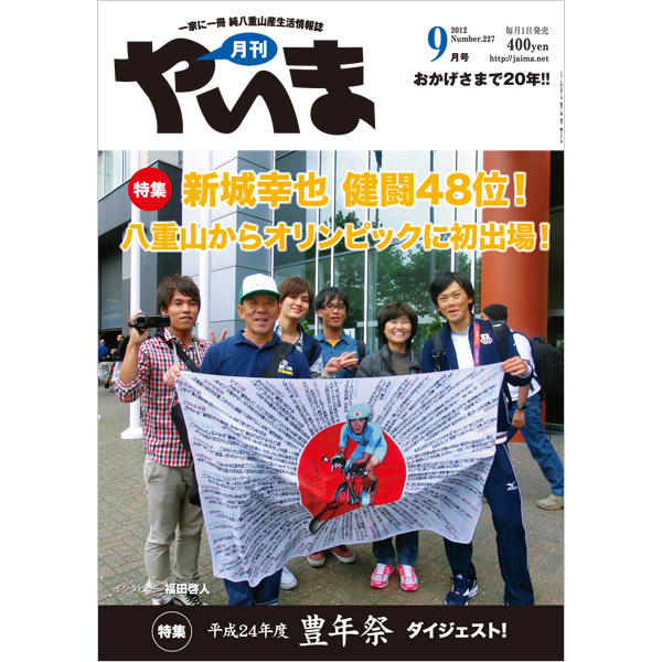 月刊やいま　2012年9月号　NO227　特集「新城幸也　健闘48位！ 八重山からオリンピックに初出場！」