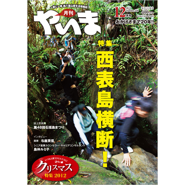 月刊やいま　2012年12月号　NO230 特集「西表島横断！」