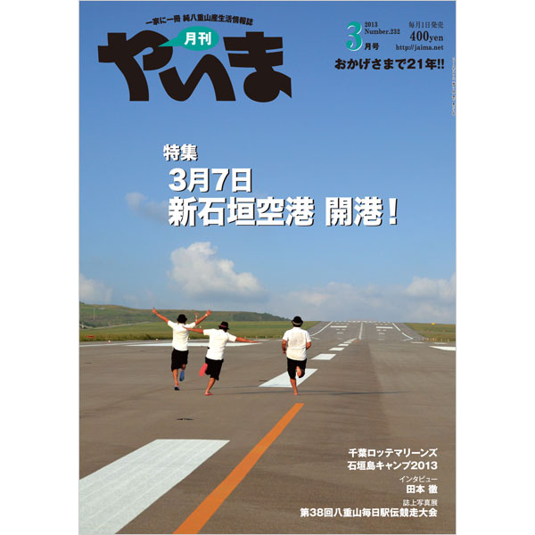 月刊やいま　2013年3月号　NO232　特集「3月7日 新石垣空港 開港！」