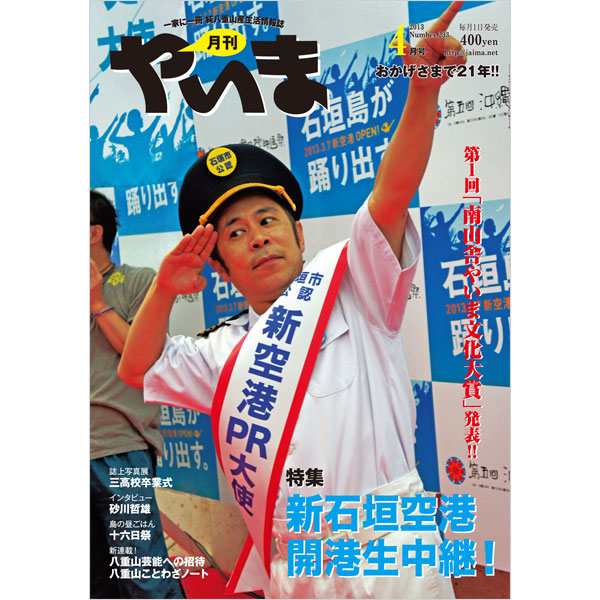月刊やいま　2013年4月号　NO233　特集「新石垣空港 開港生中継！」