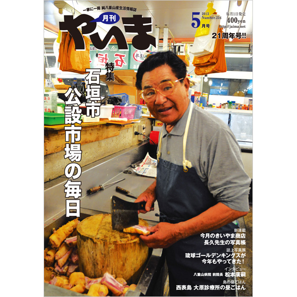 月刊やいま　2013年5月号　NO234　特集「石垣市公設市場の毎日」