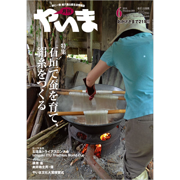 月刊やいま　2013年6月号　NO235　特集「石垣で蚕を育て、絹糸をつくる」