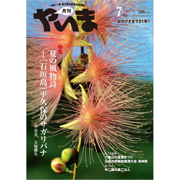 月刊やいま　2013年7月号　NO236　特集「夏の風物詩［石垣島］平久保のサガリバナ」