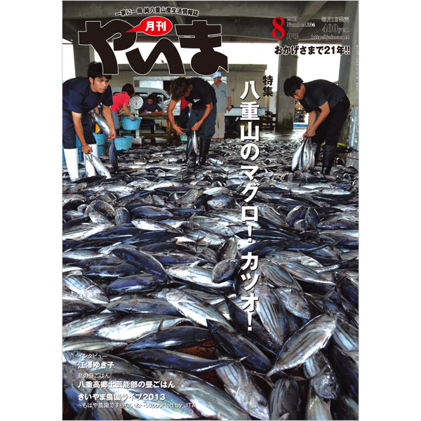 月刊やいま　2013年8月号　NO237　特集「八重山のマグロ！ カツオ！」