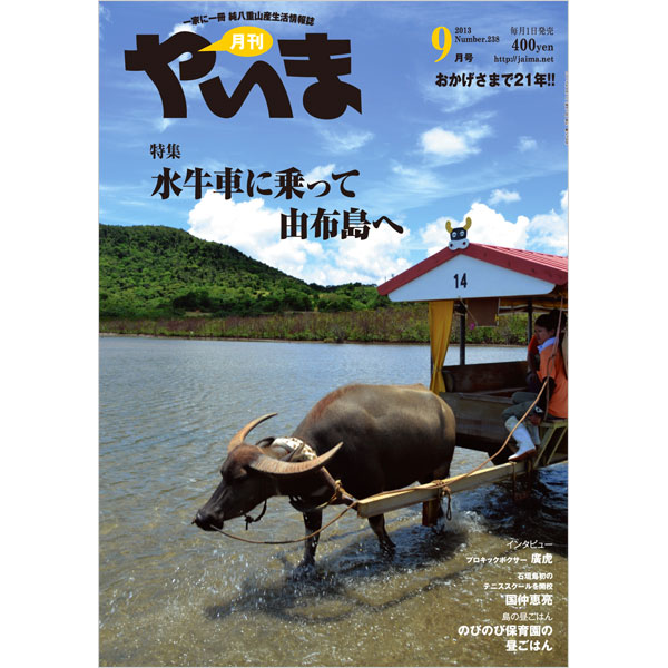 月刊やいま　2013年9月号　NO238　特集「水牛車に乗って由布島へ」