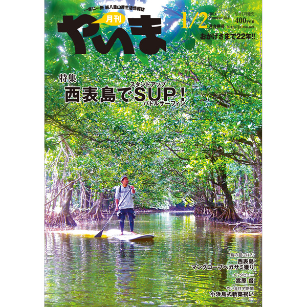 月刊やいま　2014年1/2月合併号　NO242　特集「西表島でSUP！」
