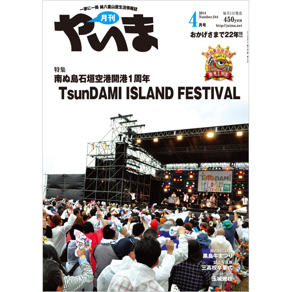月刊やいま　2014年4月号　NO244　特集「南ぬ島石垣空港開港1周年 TsunDAMI ISLAND FESTIVAL」