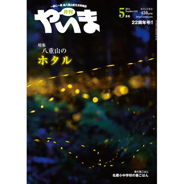 月刊やいま　2014年5月号　NO245　特集「八重山のホタル」