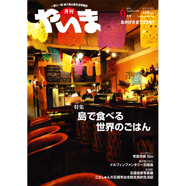 月刊やいま　2014年6月号　NO246　特集「島で食べる世界のごはん」