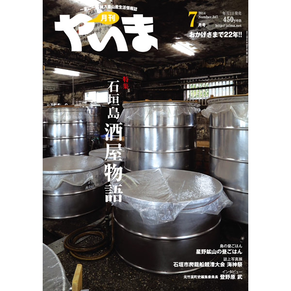 月刊やいま　2014年7月号　NO247　特集「石垣島酒屋物語」