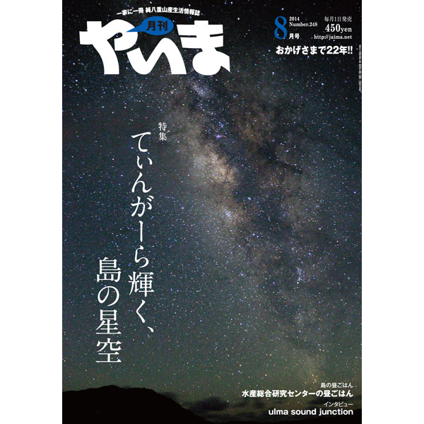 月刊やいま　2014年8月号　NO248　特集「てぃんがーら輝く、島の星空」