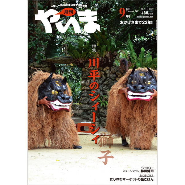 月刊やいま　2014年9月号　NO249　特集「川平のシィーシィ(獅子)」