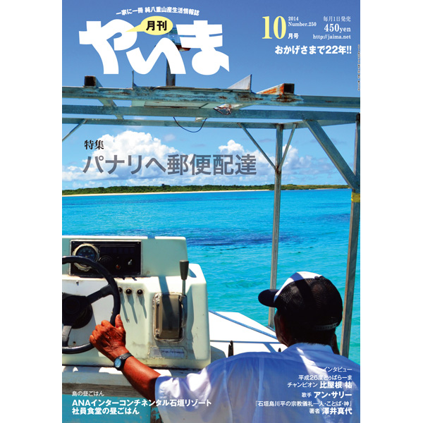 月刊やいま　2014年10月号　NO250　特集「パナリへ郵便配達」