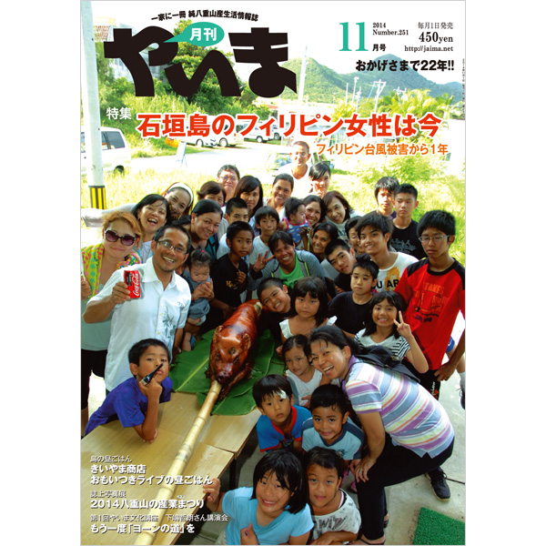 月刊やいま　2014年11月号　NO251　特集「石垣島のフィリピン女性は今　～フィリピン台風被害から1年～」