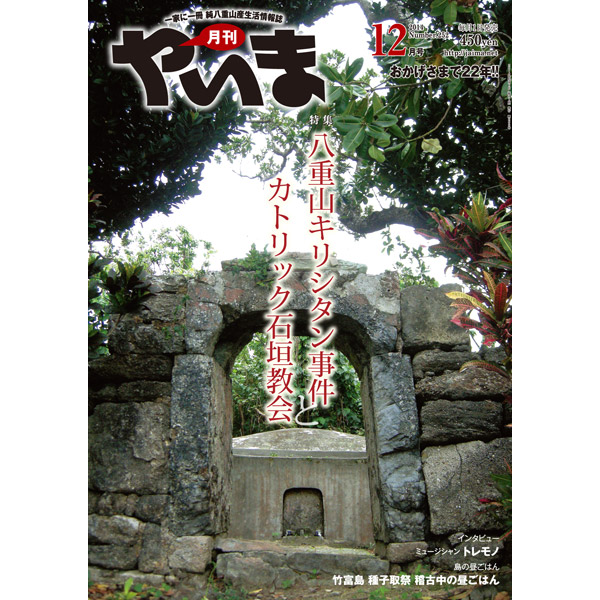 月刊やいま　2014年12月号　NO252　特集「八重山キリシタン事件とカトリック石垣教会」