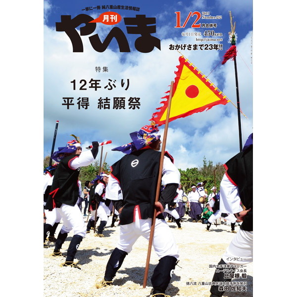 月刊やいま　2015年1/2月合併号　NO253　特集「12年ぶり 平得 結願祭」