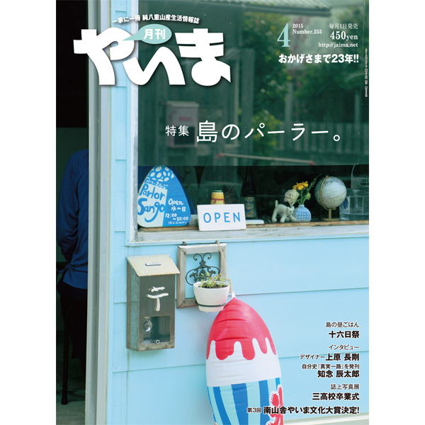 月刊やいま　2015年4月号　NO255　特集「島のパーラー」