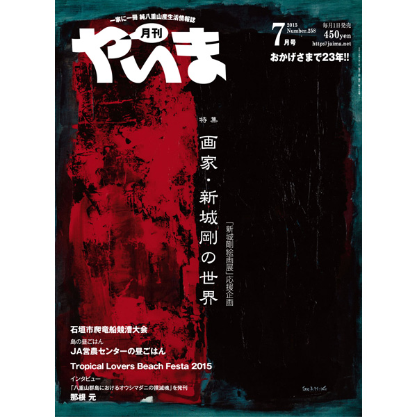 月刊やいま　2015年7月号　NO258　特集「画家・新城剛の世界」