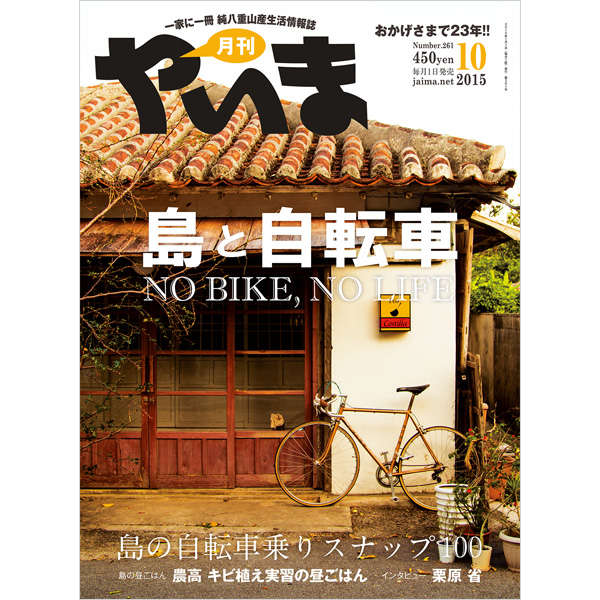 月刊やいま　2015年10月号　NO261　特集「島と自転車」