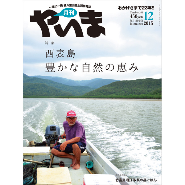 月刊やいま　2015年12月号　NO263　特集「西表島 豊かな自然の恵み」