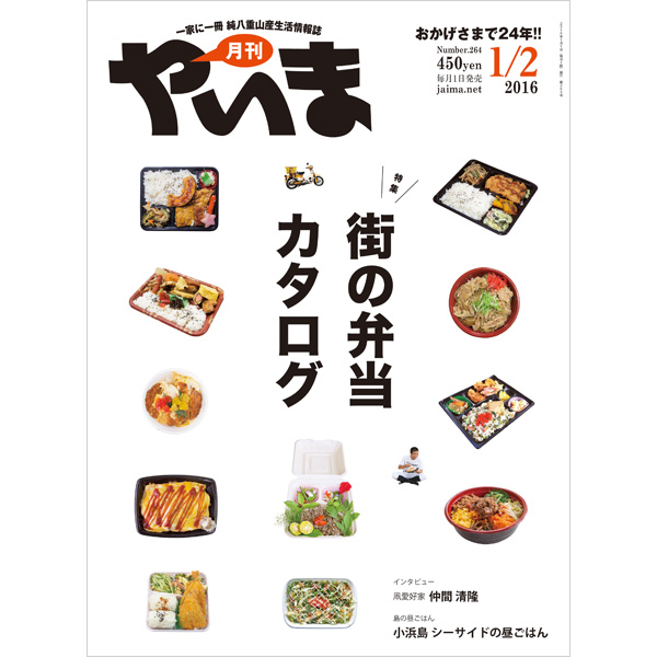 月刊やいま　2016年1/2月合併号　NO264　特集「街の弁当カタログ」