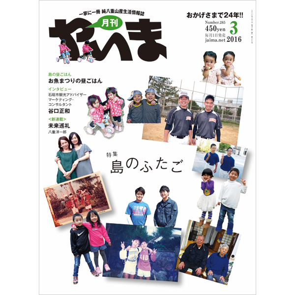 月刊やいま　2016年3月号　NO265　特集「島のふたご」
